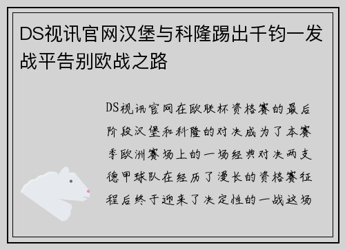 DS视讯官网汉堡与科隆踢出千钧一发战平告别欧战之路