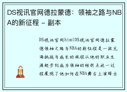 DS视讯官网德拉蒙德：领袖之路与NBA的新征程 - 副本