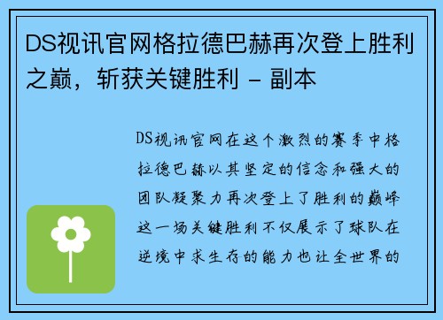 DS视讯官网格拉德巴赫再次登上胜利之巅，斩获关键胜利 - 副本