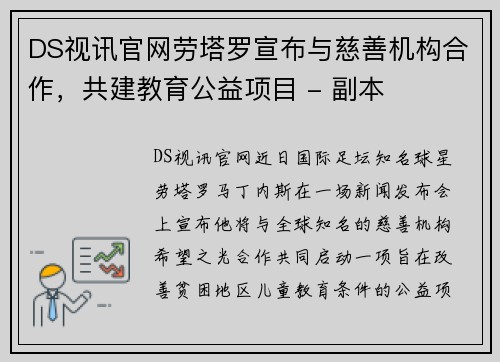 DS视讯官网劳塔罗宣布与慈善机构合作，共建教育公益项目 - 副本