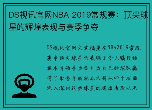 DS视讯官网NBA 2019常规赛：顶尖球星的辉煌表现与赛季争夺