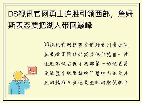 DS视讯官网勇士连胜引领西部，詹姆斯表态要把湖人带回巅峰