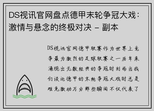 DS视讯官网盘点德甲末轮争冠大戏：激情与悬念的终极对决 - 副本
