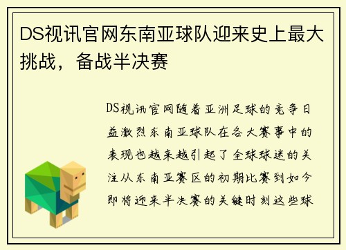 DS视讯官网东南亚球队迎来史上最大挑战，备战半决赛