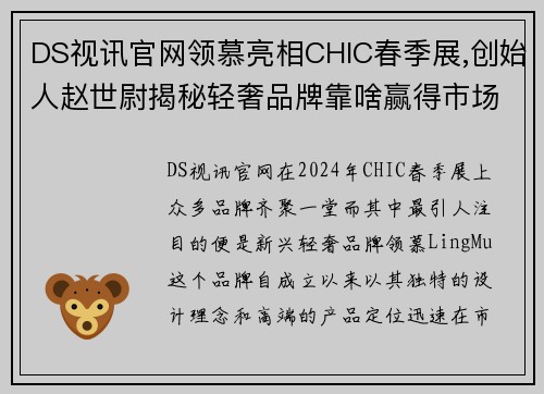DS视讯官网领慕亮相CHIC春季展,创始人赵世尉揭秘轻奢品牌靠啥赢得市场 - 副本