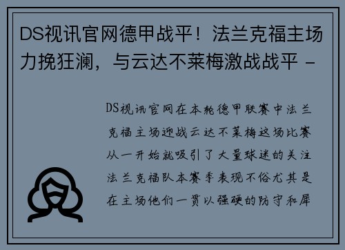 DS视讯官网德甲战平！法兰克福主场力挽狂澜，与云达不莱梅激战战平 - 副本