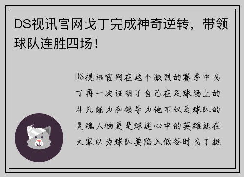 DS视讯官网戈丁完成神奇逆转，带领球队连胜四场！