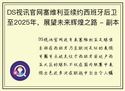 DS视讯官网塞维利亚续约西班牙后卫至2025年，展望未来辉煌之路 - 副本