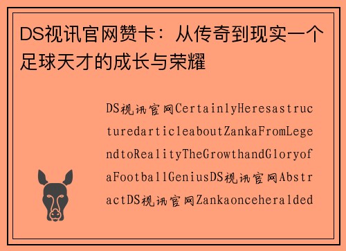 DS视讯官网赞卡：从传奇到现实一个足球天才的成长与荣耀