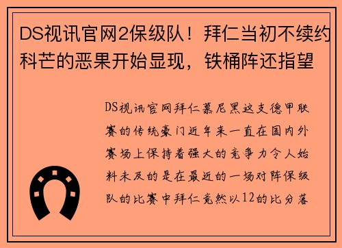 DS视讯官网2保级队！拜仁当初不续约科芒的恶果开始显现，铁桶阵还指望谁来突破？ - 副本 (2)