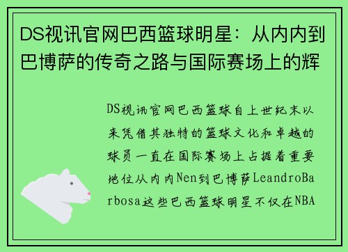 DS视讯官网巴西篮球明星：从内内到巴博萨的传奇之路与国际赛场上的辉煌成就 - 副本