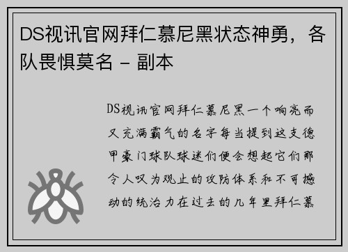 DS视讯官网拜仁慕尼黑状态神勇，各队畏惧莫名 - 副本