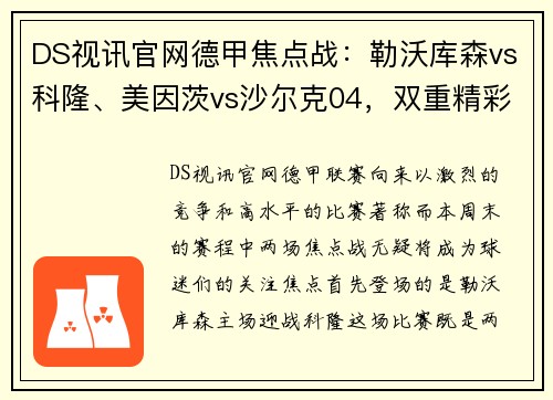 DS视讯官网德甲焦点战：勒沃库森vs科隆、美因茨vs沙尔克04，双重精彩不容错过 - 副本