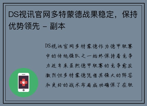 DS视讯官网多特蒙德战果稳定，保持优势领先 - 副本