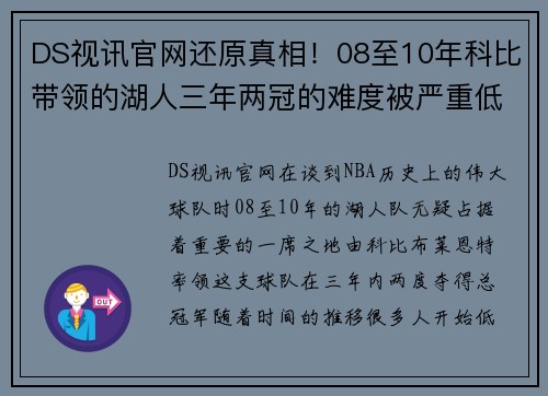 DS视讯官网还原真相！08至10年科比带领的湖人三年两冠的难度被严重低估 - 副本