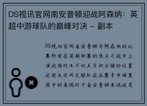 DS视讯官网南安普顿迎战阿森纳：英超中游球队的巅峰对决 - 副本