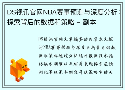 DS视讯官网NBA赛事预测与深度分析：探索背后的数据和策略 - 副本