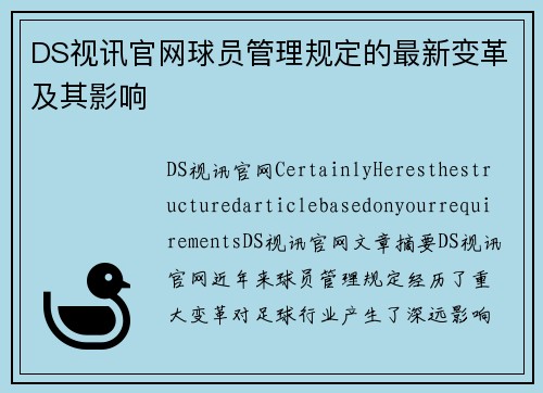 DS视讯官网球员管理规定的最新变革及其影响