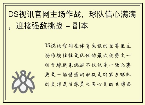 DS视讯官网主场作战，球队信心满满，迎接强敌挑战 - 副本