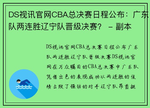 DS视讯官网CBA总决赛日程公布：广东队两连胜辽宁队晋级决赛？ - 副本 - 副本