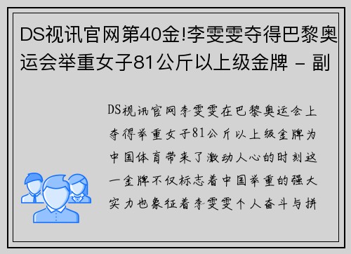 DS视讯官网第40金!李雯雯夺得巴黎奥运会举重女子81公斤以上级金牌 - 副本