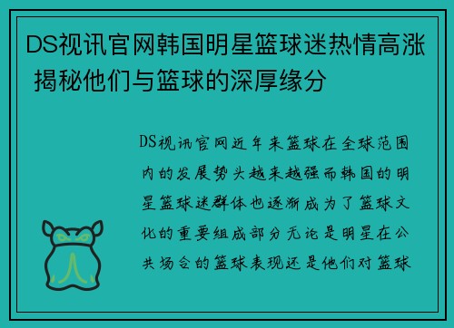 DS视讯官网韩国明星篮球迷热情高涨 揭秘他们与篮球的深厚缘分