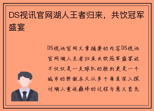 DS视讯官网湖人王者归来，共饮冠军盛宴