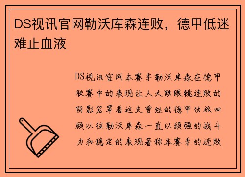 DS视讯官网勒沃库森连败，德甲低迷难止血液