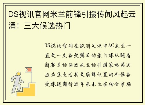 DS视讯官网米兰前锋引援传闻风起云涌！三大候选热门