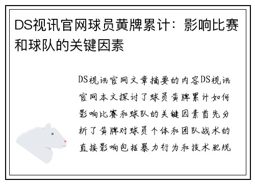 DS视讯官网球员黄牌累计：影响比赛和球队的关键因素