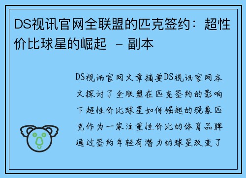 DS视讯官网全联盟的匹克签约：超性价比球星的崛起  - 副本