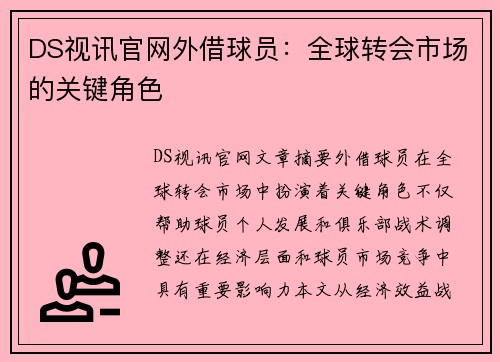 DS视讯官网外借球员：全球转会市场的关键角色