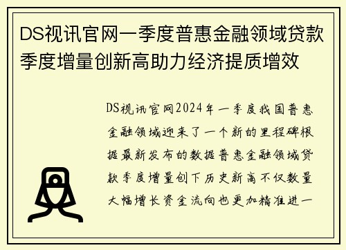 DS视讯官网一季度普惠金融领域贷款季度增量创新高助力经济提质增效