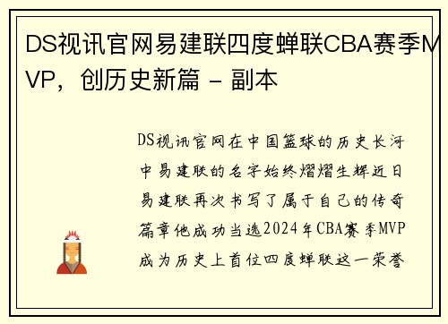 DS视讯官网易建联四度蝉联CBA赛季MVP，创历史新篇 - 副本