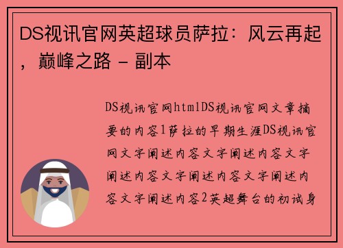 DS视讯官网英超球员萨拉：风云再起，巅峰之路 - 副本