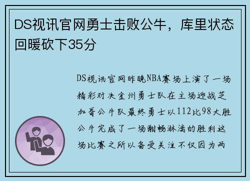 DS视讯官网勇士击败公牛，库里状态回暖砍下35分