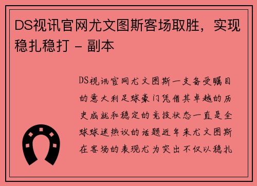 DS视讯官网尤文图斯客场取胜，实现稳扎稳打 - 副本