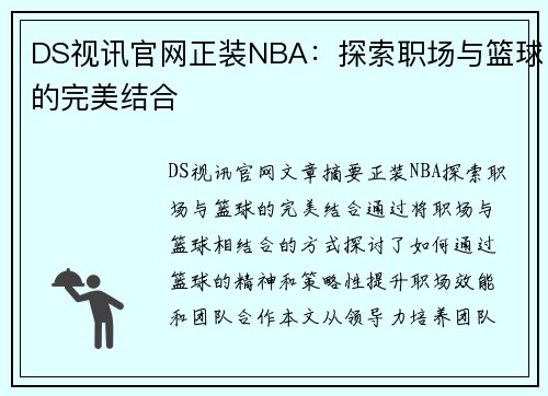 DS视讯官网正装NBA：探索职场与篮球的完美结合