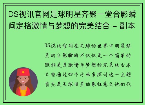 DS视讯官网足球明星齐聚一堂合影瞬间定格激情与梦想的完美结合 - 副本