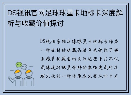 DS视讯官网足球球星卡地标卡深度解析与收藏价值探讨