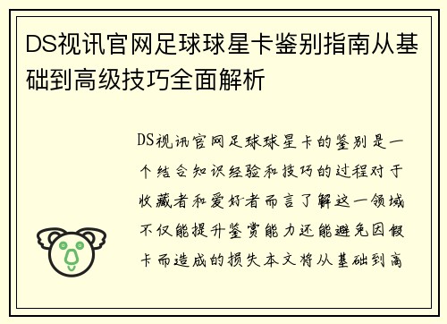 DS视讯官网足球球星卡鉴别指南从基础到高级技巧全面解析