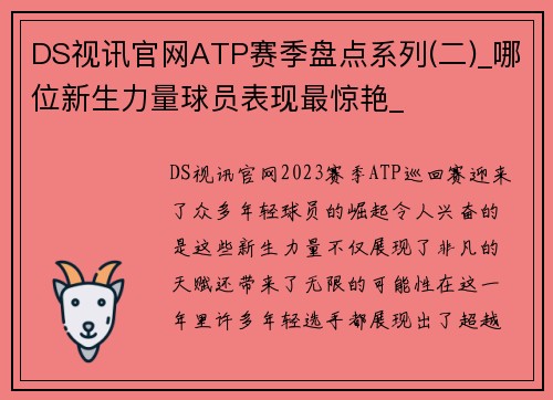 DS视讯官网ATP赛季盘点系列(二)_哪位新生力量球员表现最惊艳_