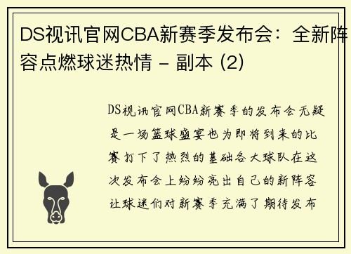 DS视讯官网CBA新赛季发布会：全新阵容点燃球迷热情 - 副本 (2)