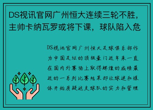 DS视讯官网广州恒大连续三轮不胜，主帅卡纳瓦罗或将下课，球队陷入危机