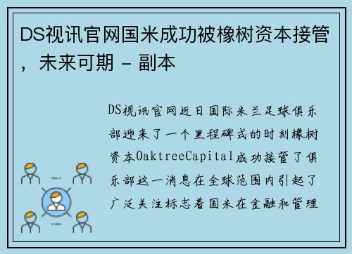 DS视讯官网国米成功被橡树资本接管，未来可期 - 副本