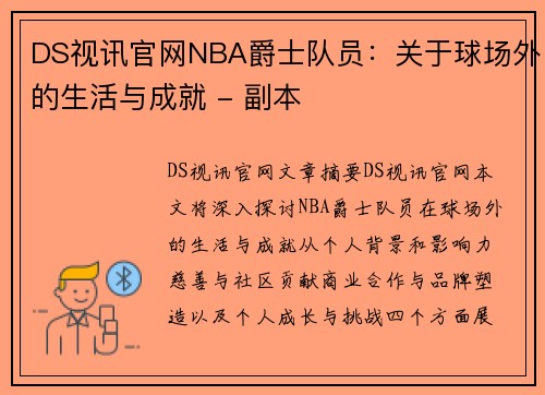 DS视讯官网NBA爵士队员：关于球场外的生活与成就 - 副本