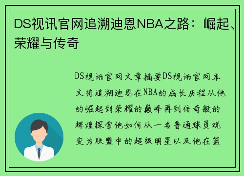 DS视讯官网追溯迪恩NBA之路：崛起、荣耀与传奇