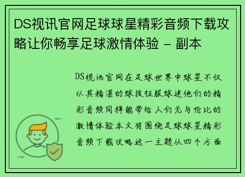 DS视讯官网足球球星精彩音频下载攻略让你畅享足球激情体验 - 副本