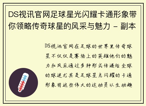 DS视讯官网足球星光闪耀卡通形象带你领略传奇球星的风采与魅力 - 副本