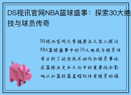 DS视讯官网NBA篮球盛事：探索30大绝技与球员传奇